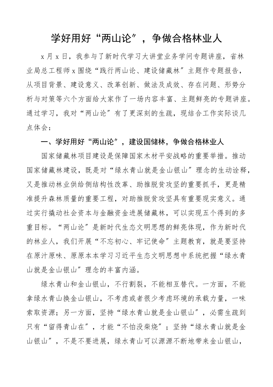 2023年两山论学习心得体会林业局工作人员研讨发言材料参考.doc_第1页