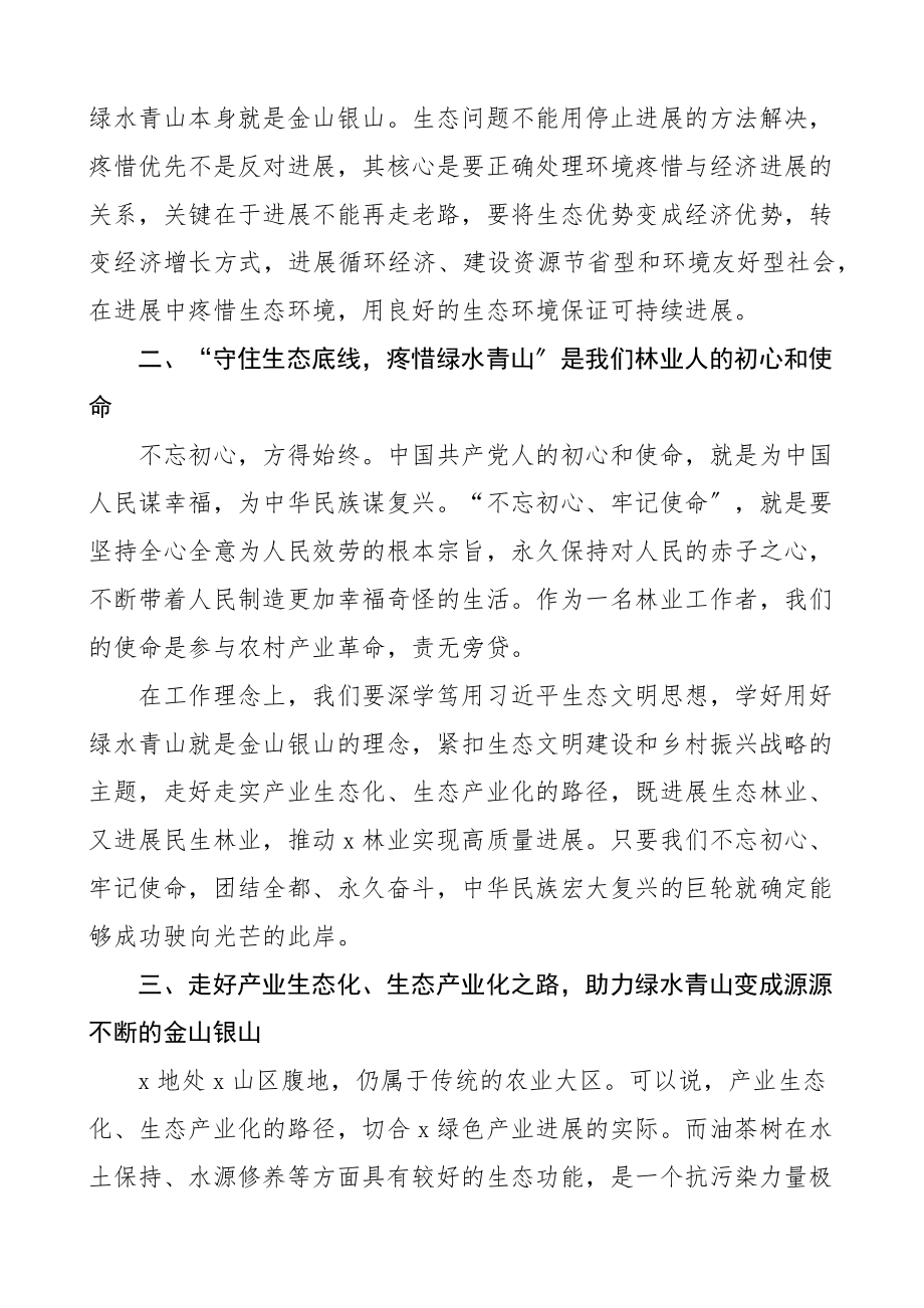 2023年两山论学习心得体会林业局工作人员研讨发言材料参考.doc_第2页