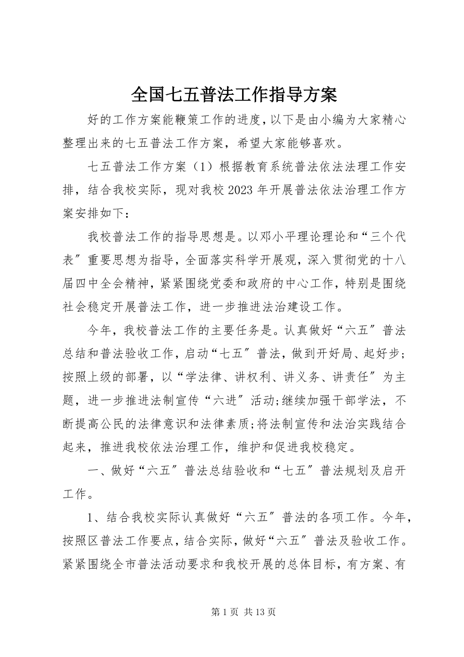 2023年全国七五普法工作指导计划.docx_第1页