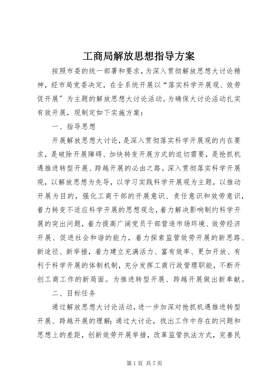 2023年工商局解放思想指导方案.docx_第1页