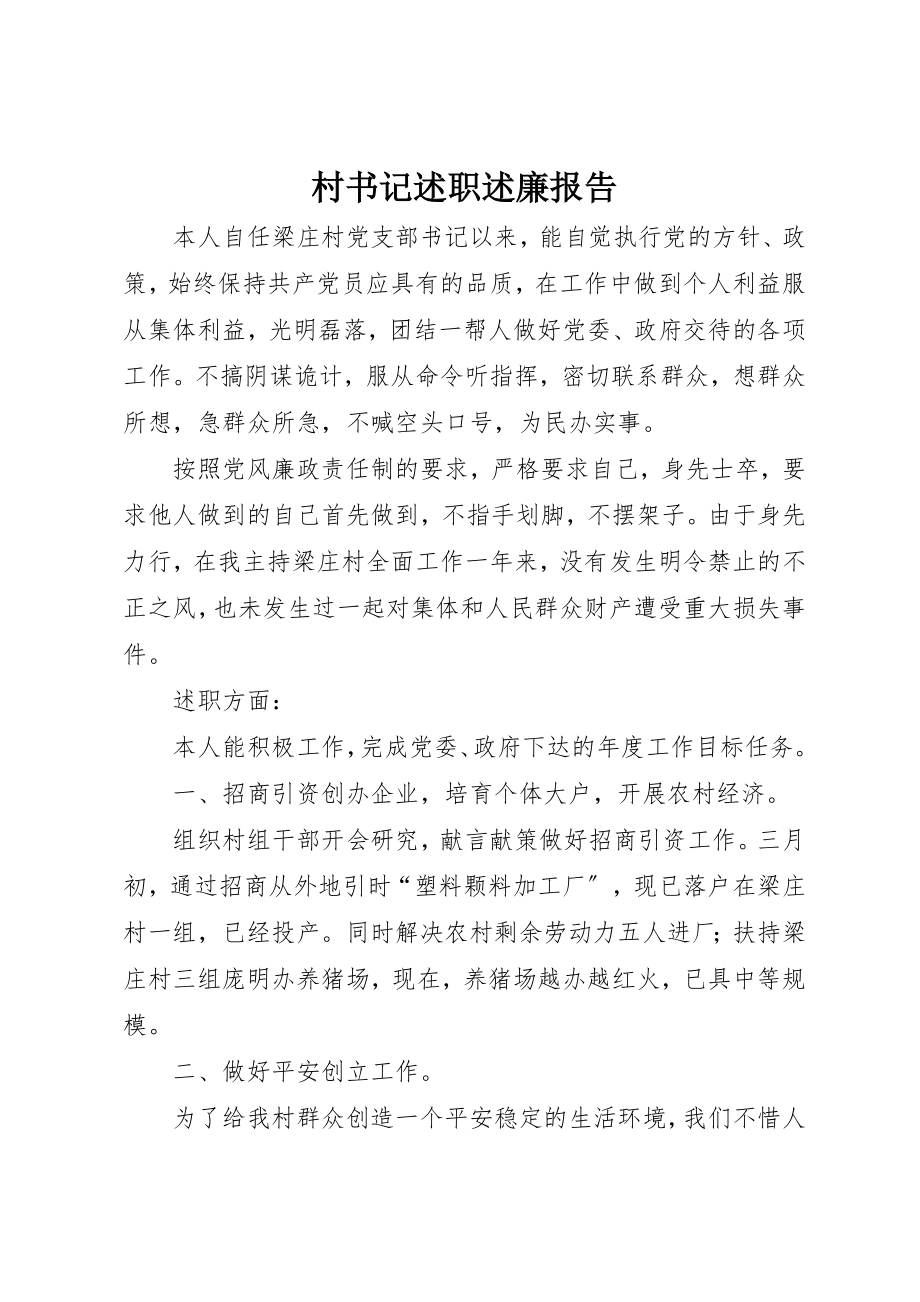 2023年村书记述职述廉报告新编.docx_第1页