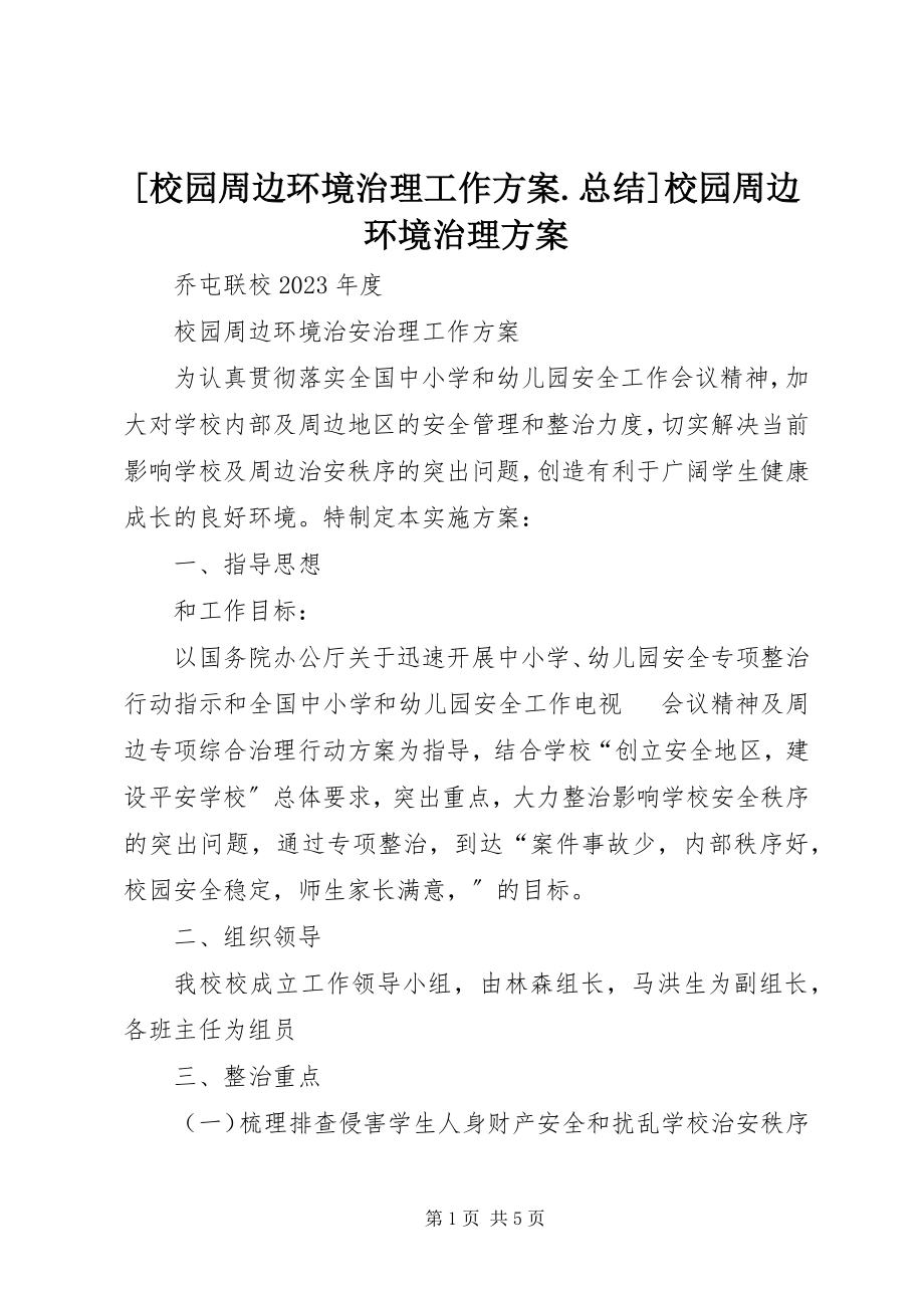 2023年校园周边环境治理工作计划总结校园周边环境治理方案.docx_第1页