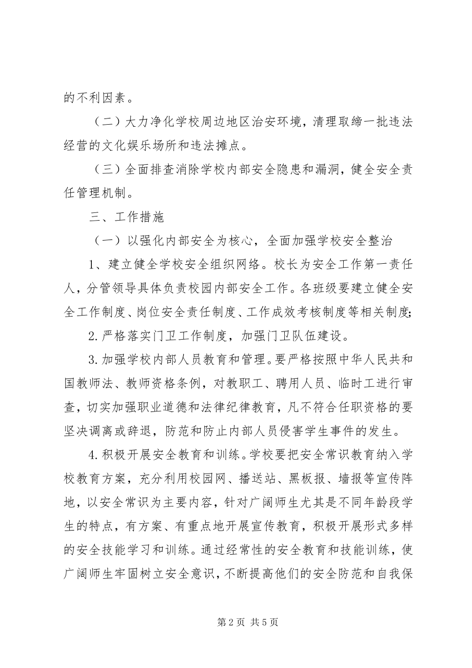 2023年校园周边环境治理工作计划总结校园周边环境治理方案.docx_第2页