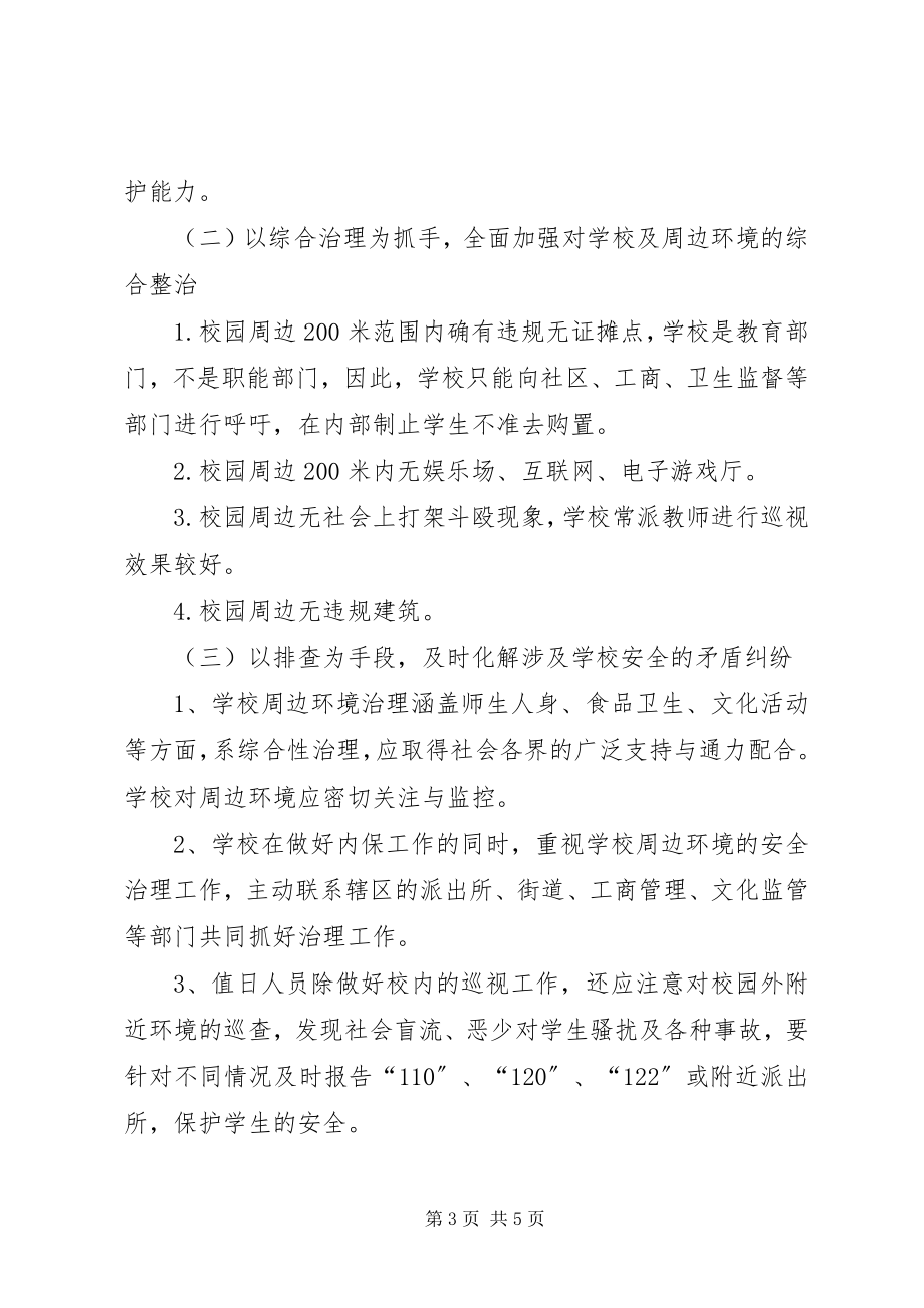 2023年校园周边环境治理工作计划总结校园周边环境治理方案.docx_第3页