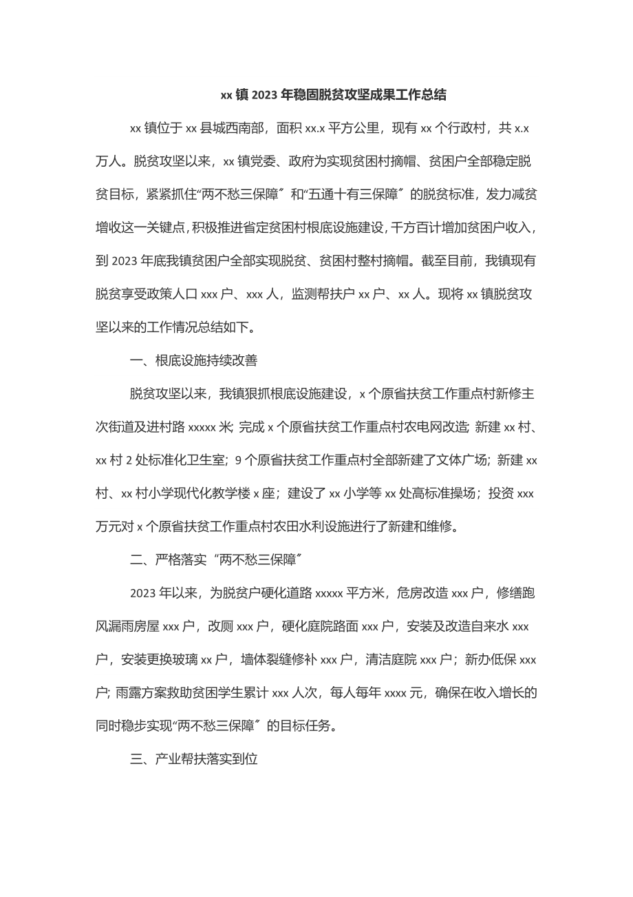 xx镇巩固脱贫攻坚成果工作总结范文.docx_第1页