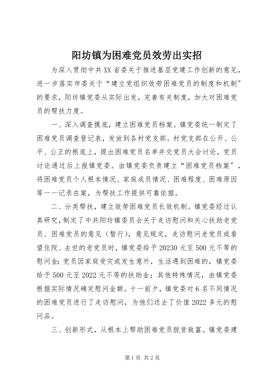 2023年阳坊镇为困难党员服务出实招.docx_第1页