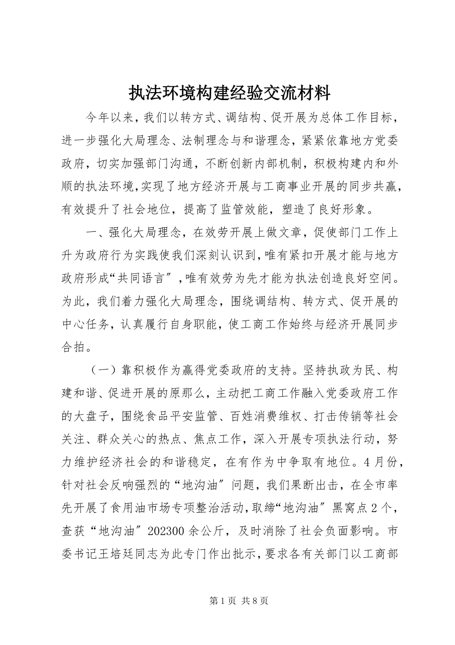 2023年执法环境构建经验交流材料.docx_第1页