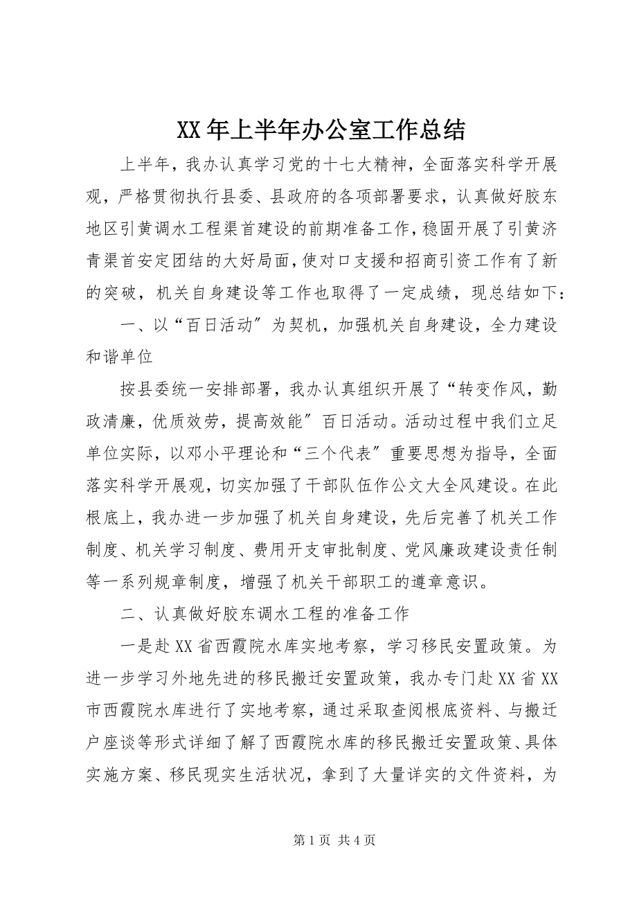 2023年上半年办公室工作总结新编.docx_第1页