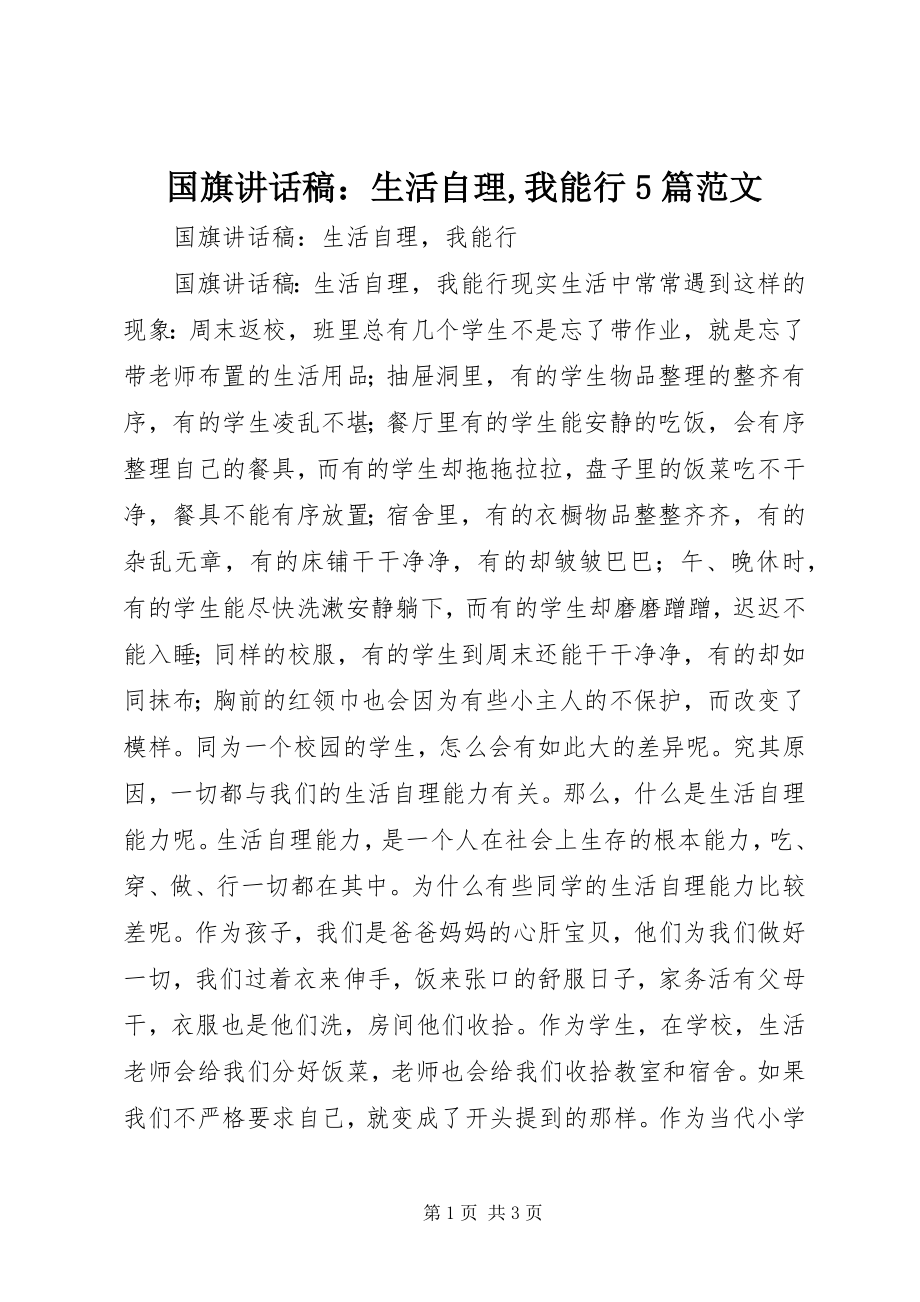 2023年国旗致辞稿生活自理我能行5篇.docx_第1页