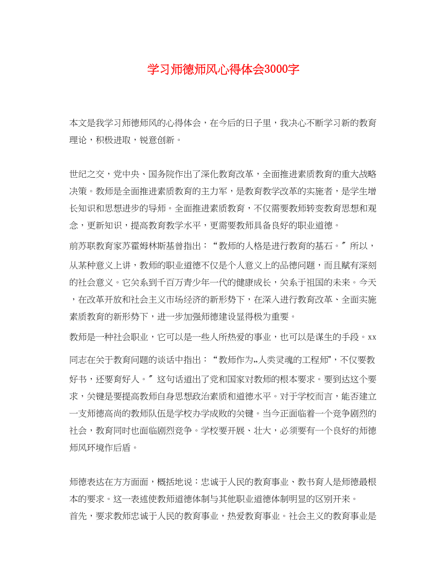 2023年学习师德师风心得体会3000字.docx_第1页