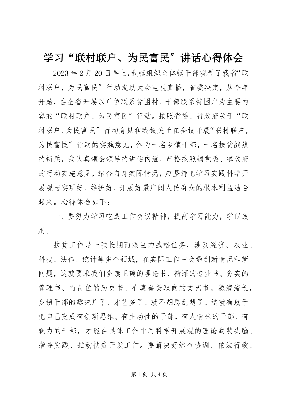 2023年学习“联村联户为民富民”致辞心得体会.docx_第1页