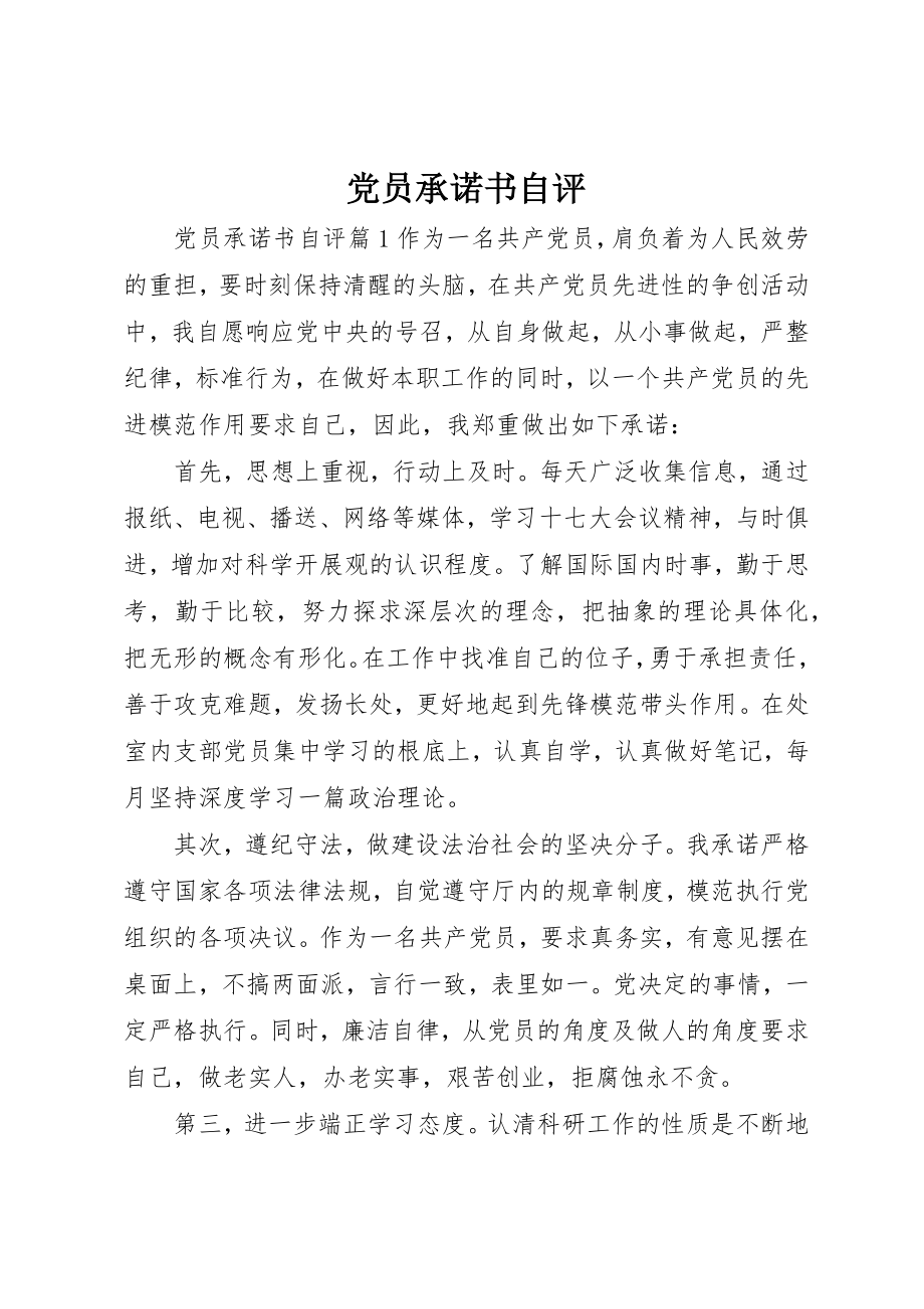 2023年党员承诺书自评.docx_第1页