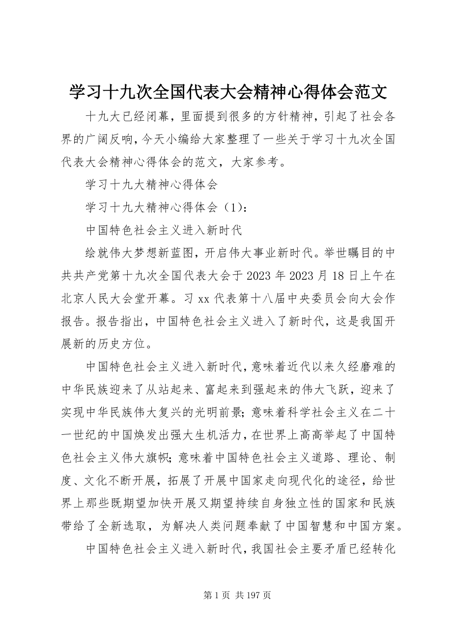 2023年学习十九次全国代表大会精神心得体会.docx_第1页