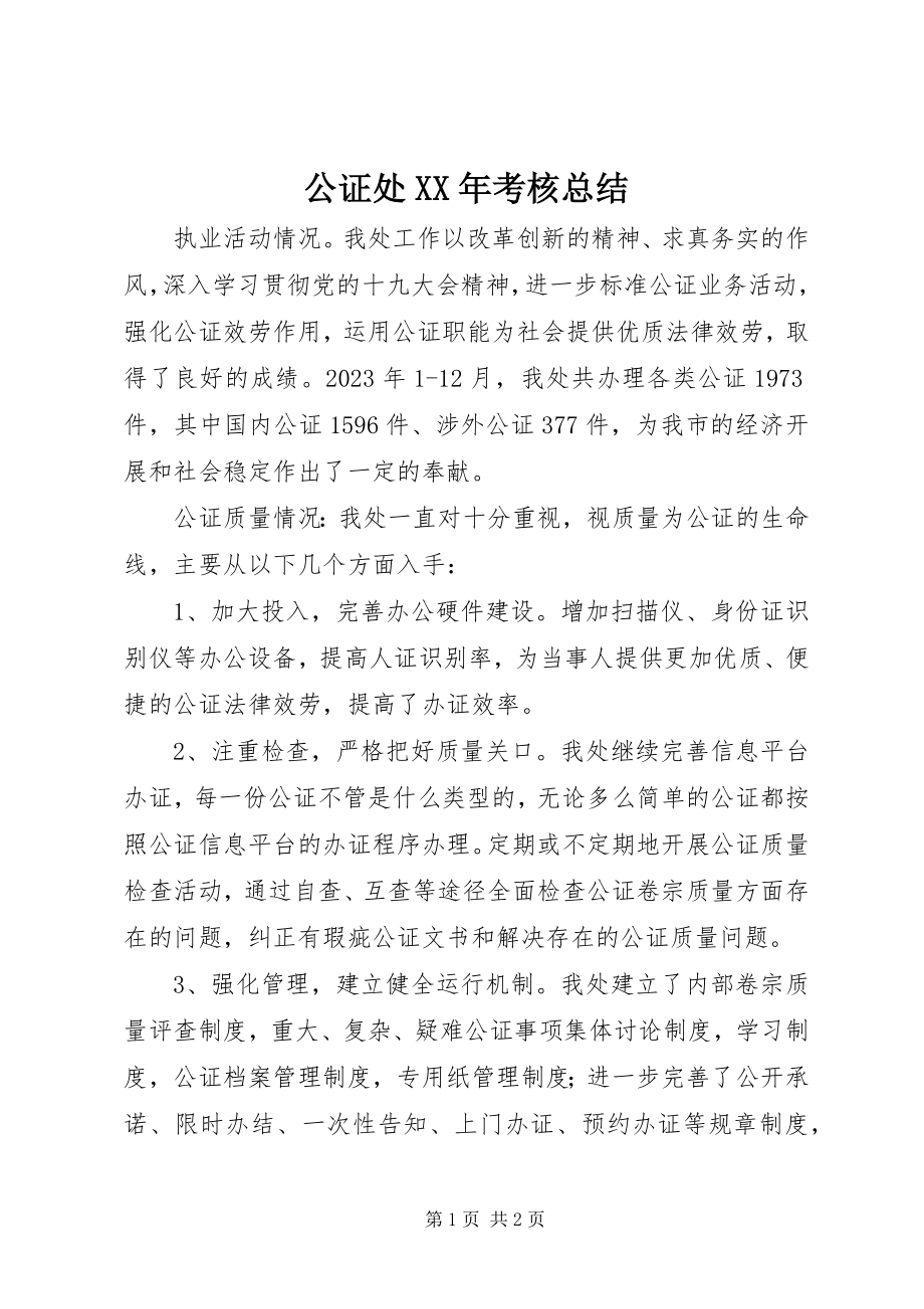 2023年公证处某年考核总结.docx_第1页