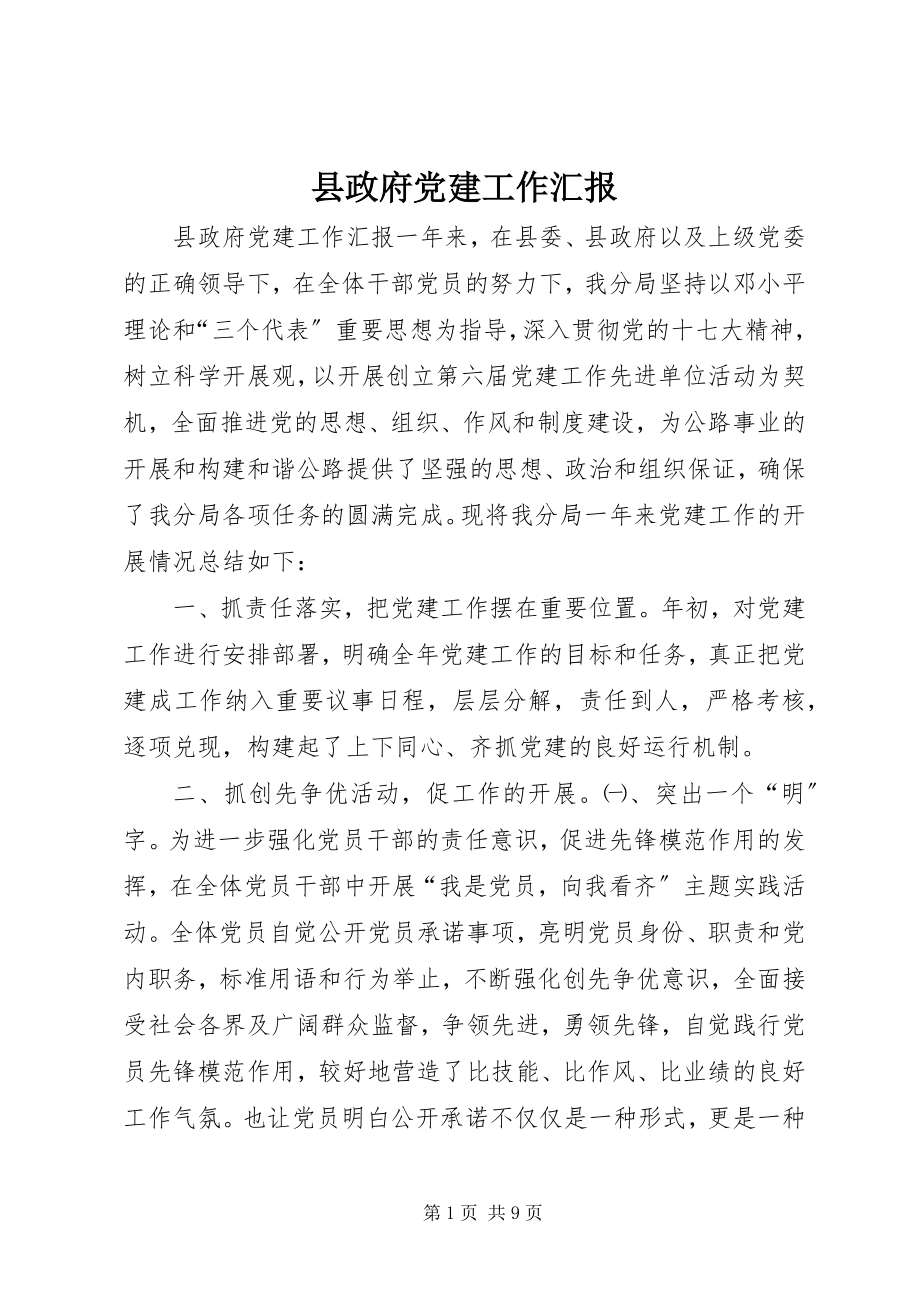 2023年县政府党建工作汇报.docx_第1页