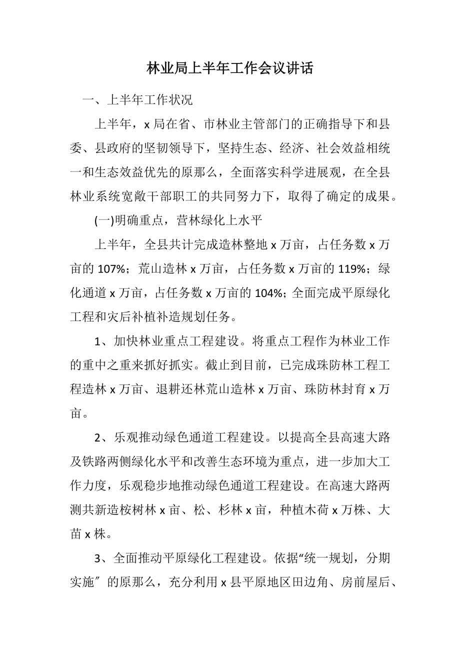 2023年林业局上半年工作会议讲话.docx_第1页