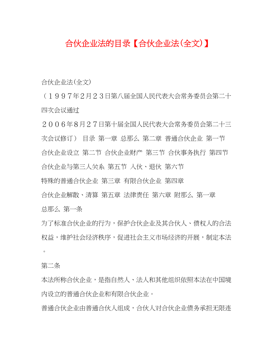 2023年合伙企业法的目录合伙企业法全文.docx_第1页