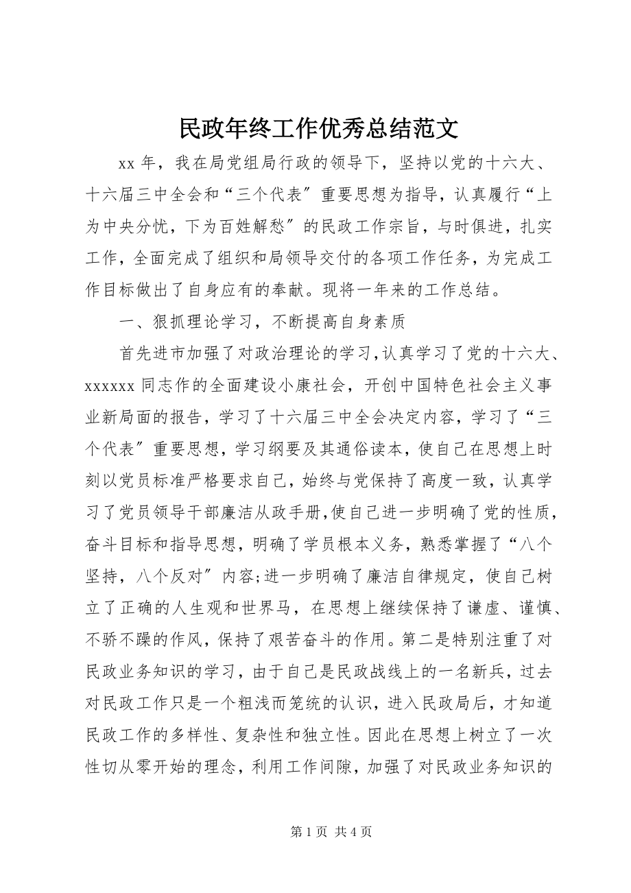 2023年民政终工作优秀总结.docx_第1页