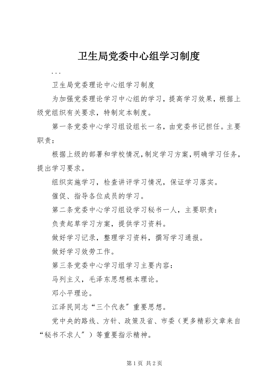 2023年卫生局党委中心组学习制度.docx_第1页