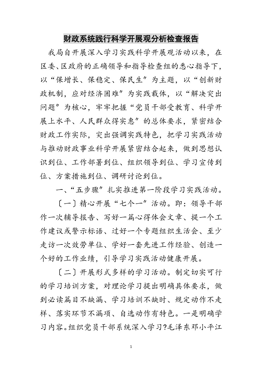 2023年财政系统践行科学发展观分析检查报告范文.doc_第1页