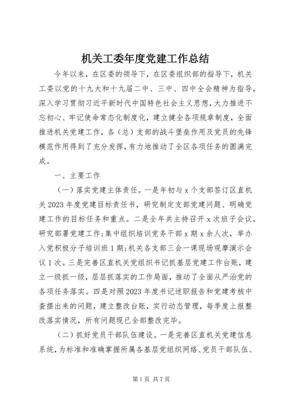 2023年机关工委度党建工作总结.docx_第1页