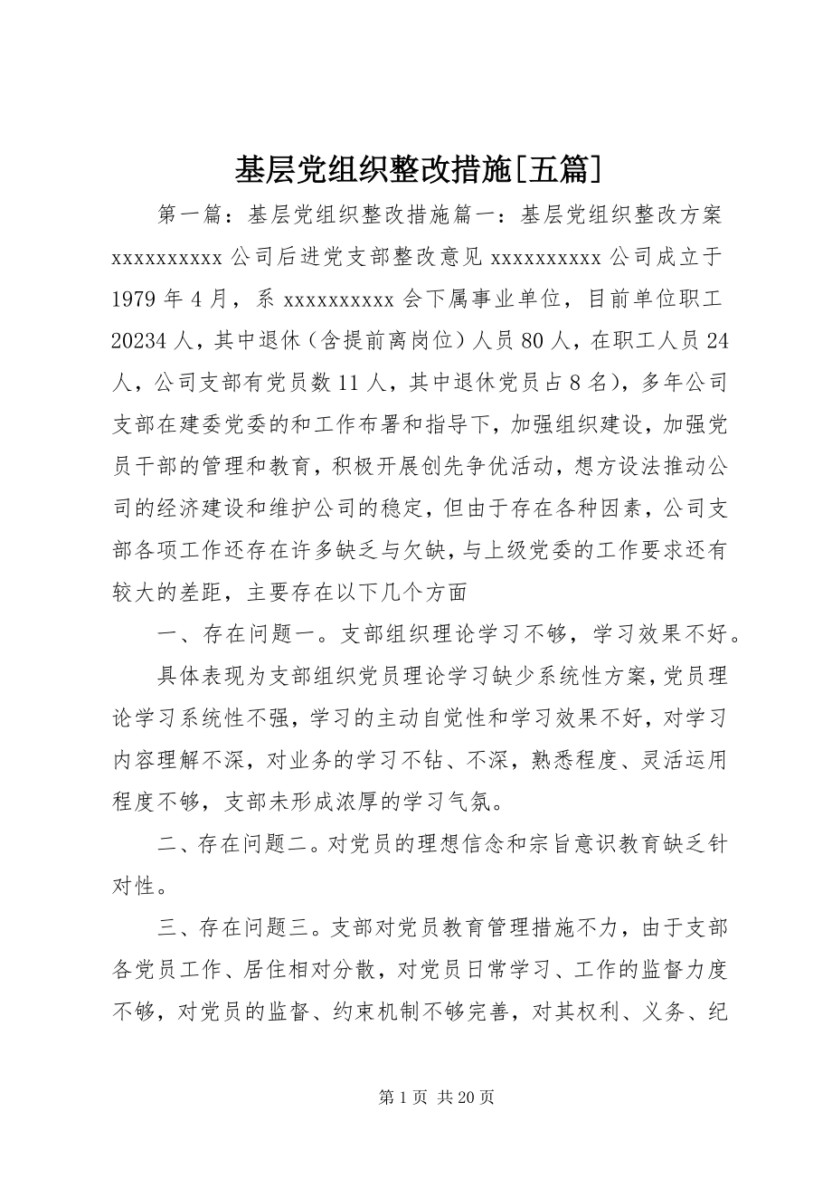 2023年基层党组织整改措施[五篇.docx_第1页