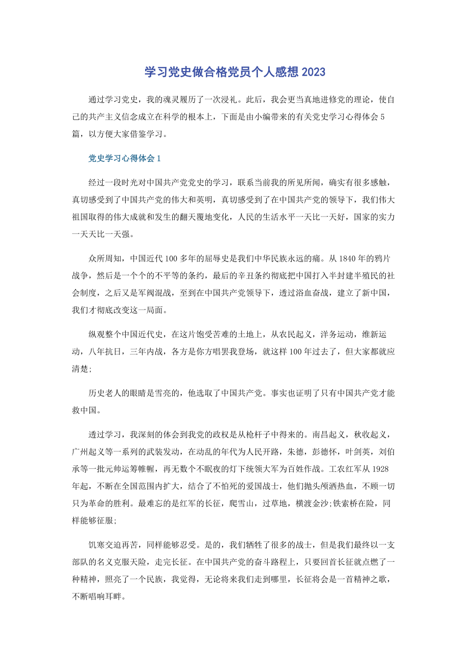 2023年学习党史做合格党员个人感想.docx_第1页