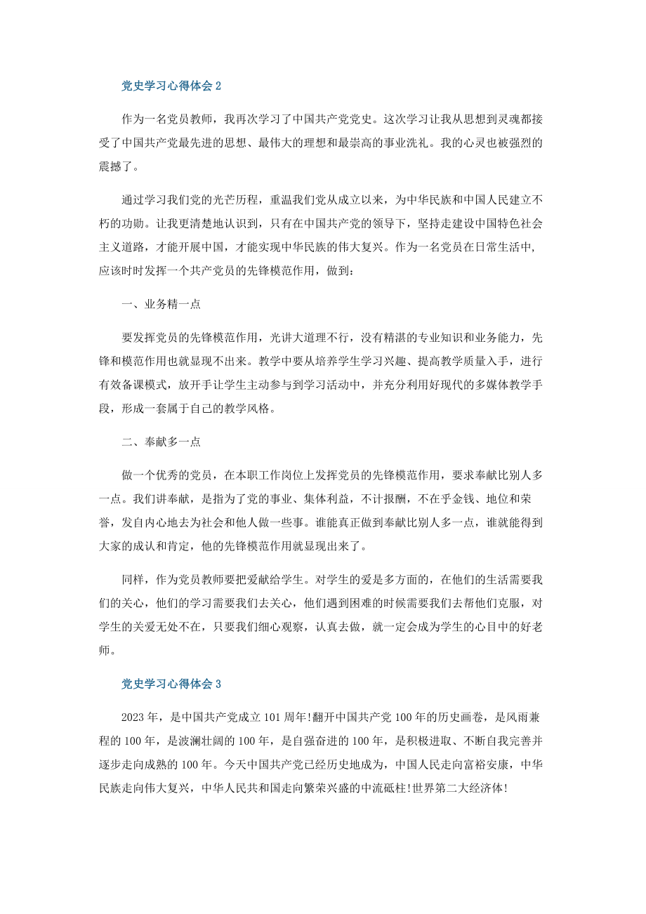 2023年学习党史做合格党员个人感想.docx_第2页