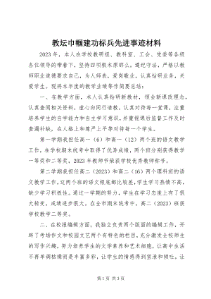 2023年教坛巾帼建功标兵先进事迹材料.docx