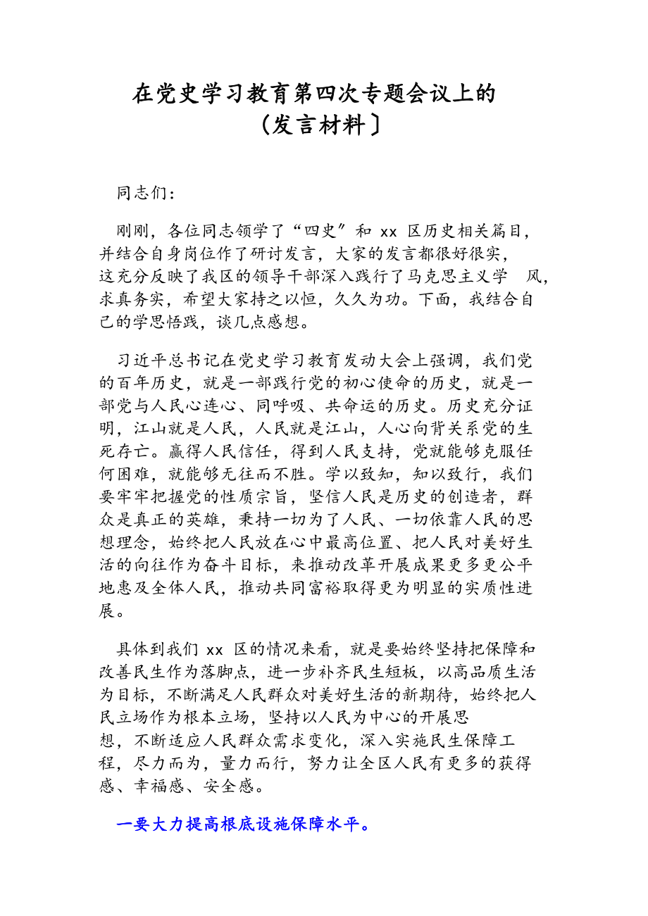 2023年在党史学习教育第四次专题会议上的发言材料.docx_第2页