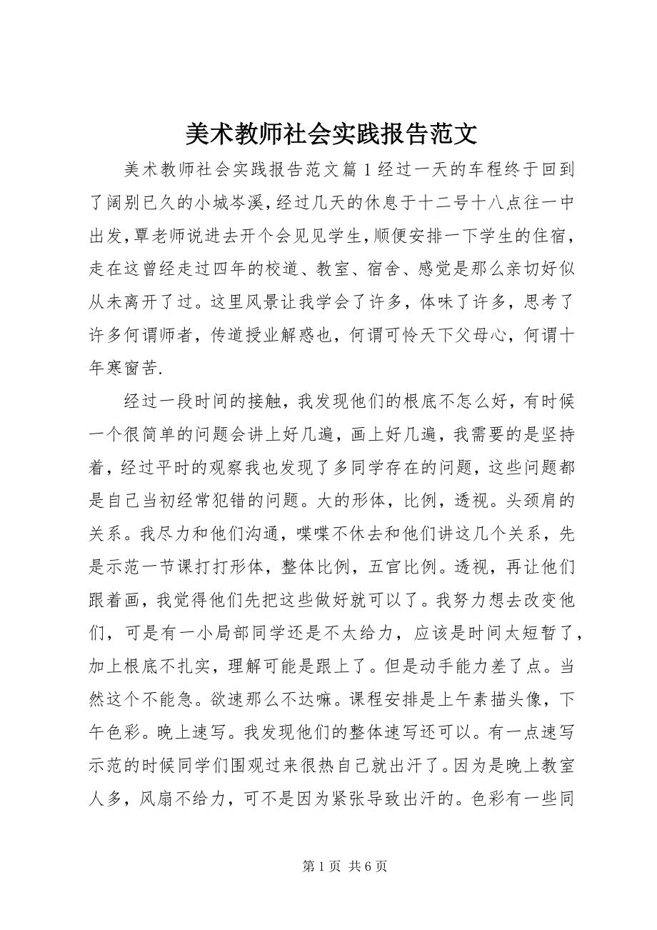 2023年美术教师社会实践报告.docx_第1页