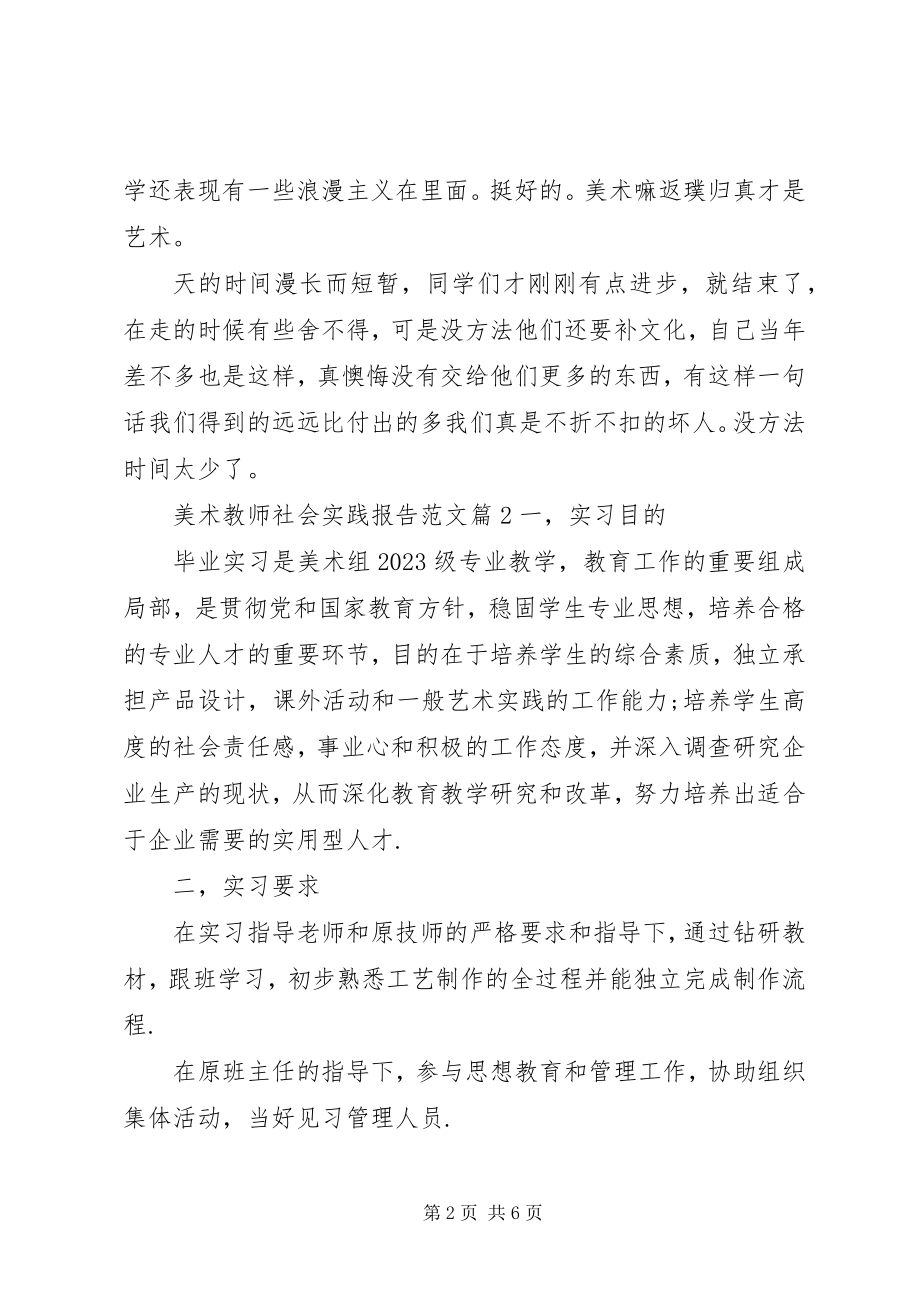 2023年美术教师社会实践报告.docx_第2页