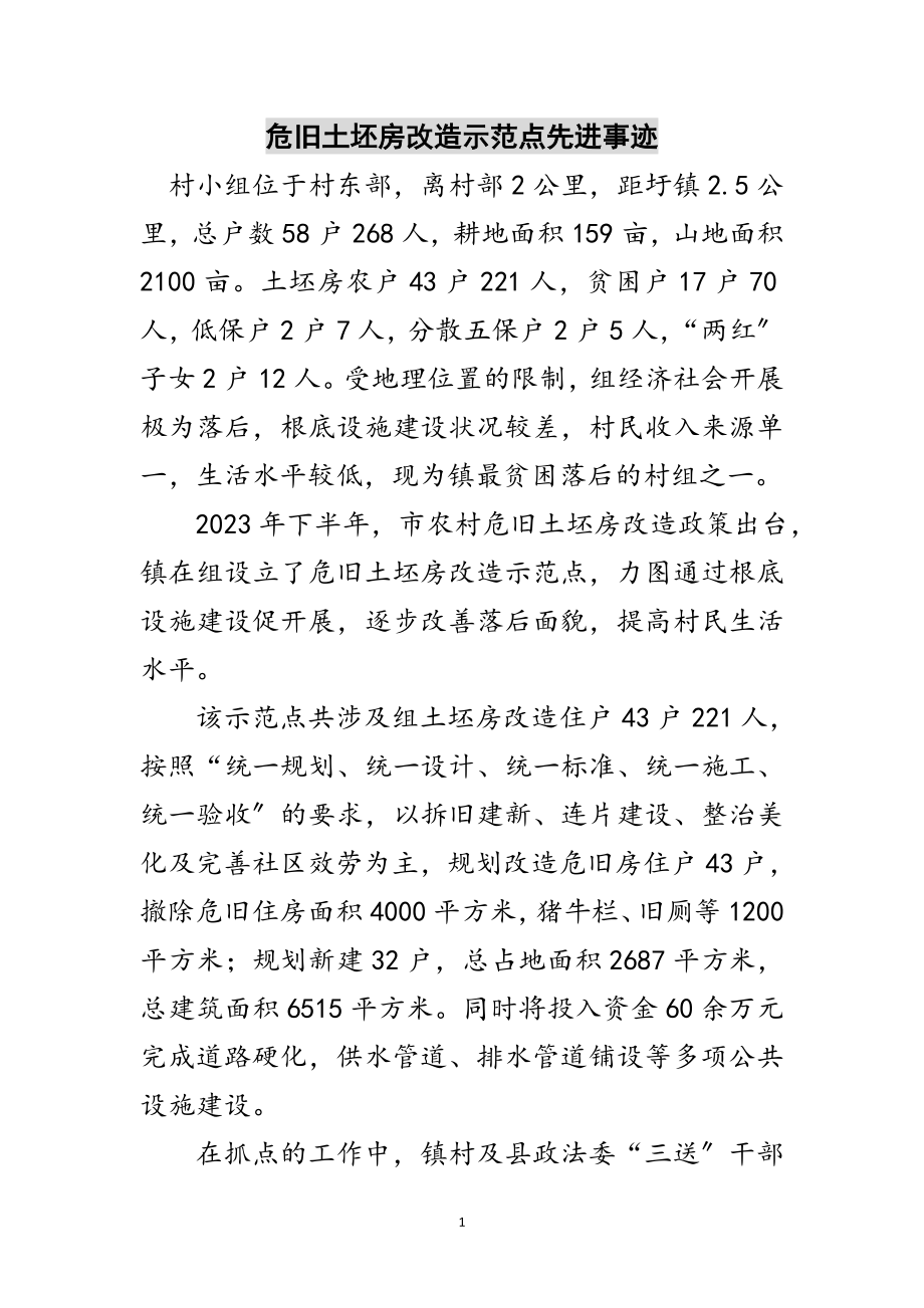 2023年危旧土坯房改造示范点先进事迹范文.doc_第1页