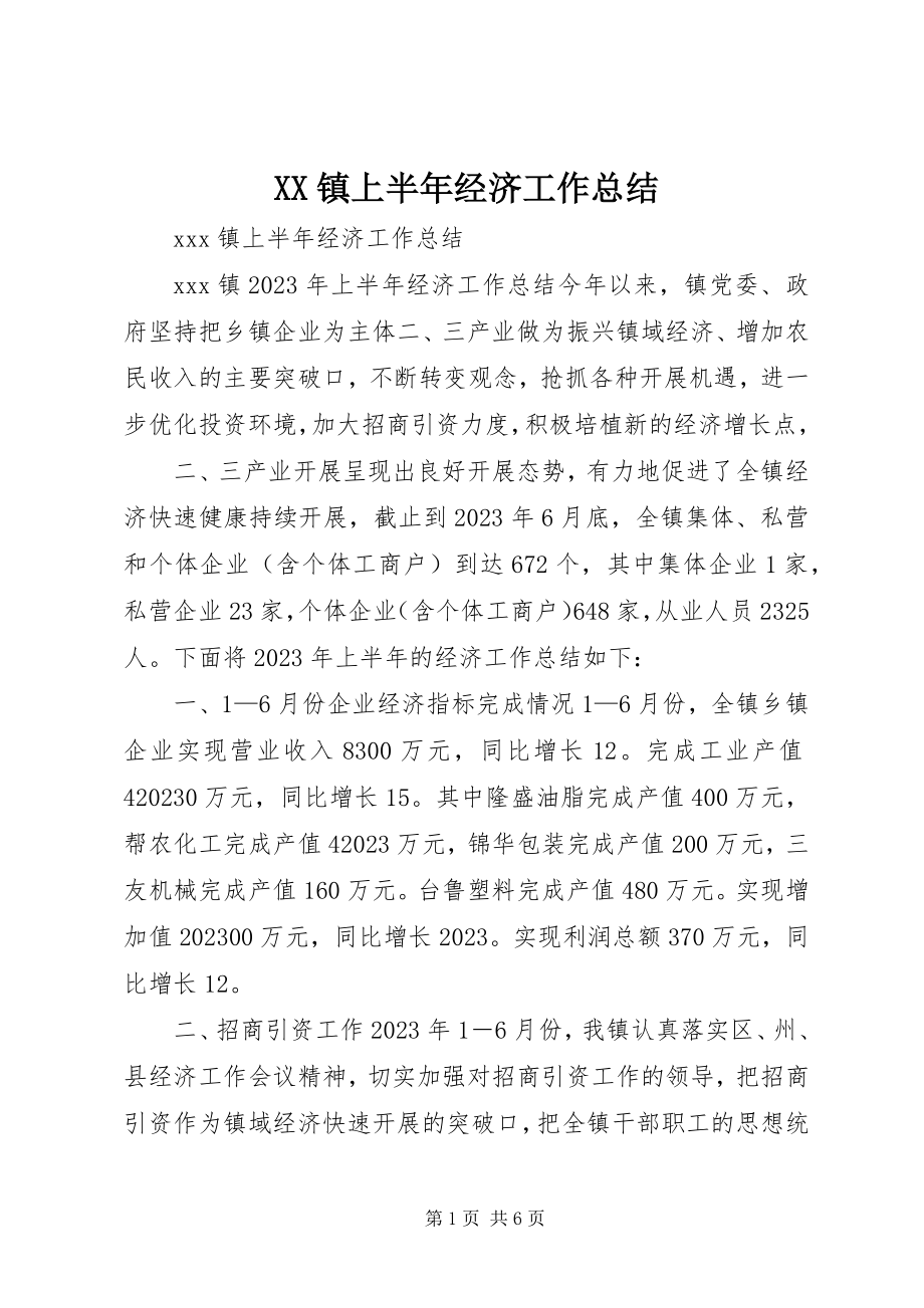 2023年XX镇上半年经济工作总结新编.docx_第1页