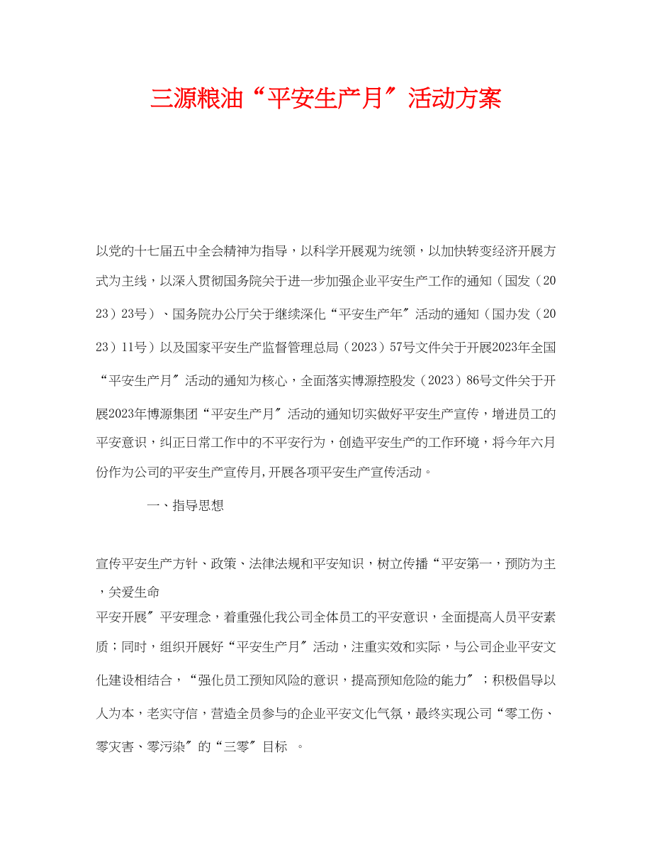 2023年《安全管理文档》之三源粮油安全生产月活动方案.docx_第1页