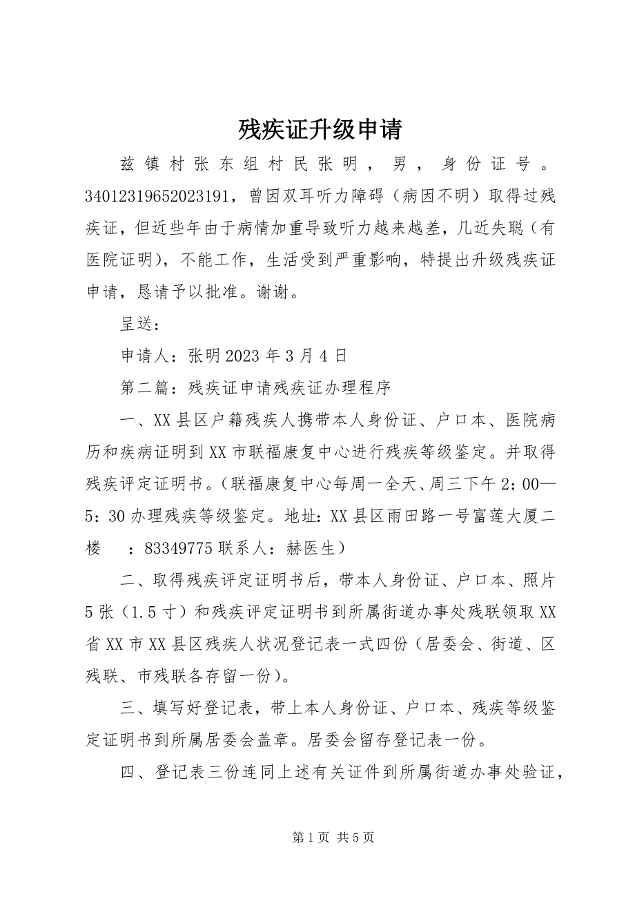 2023年残疾证升级申请新编.docx_第1页