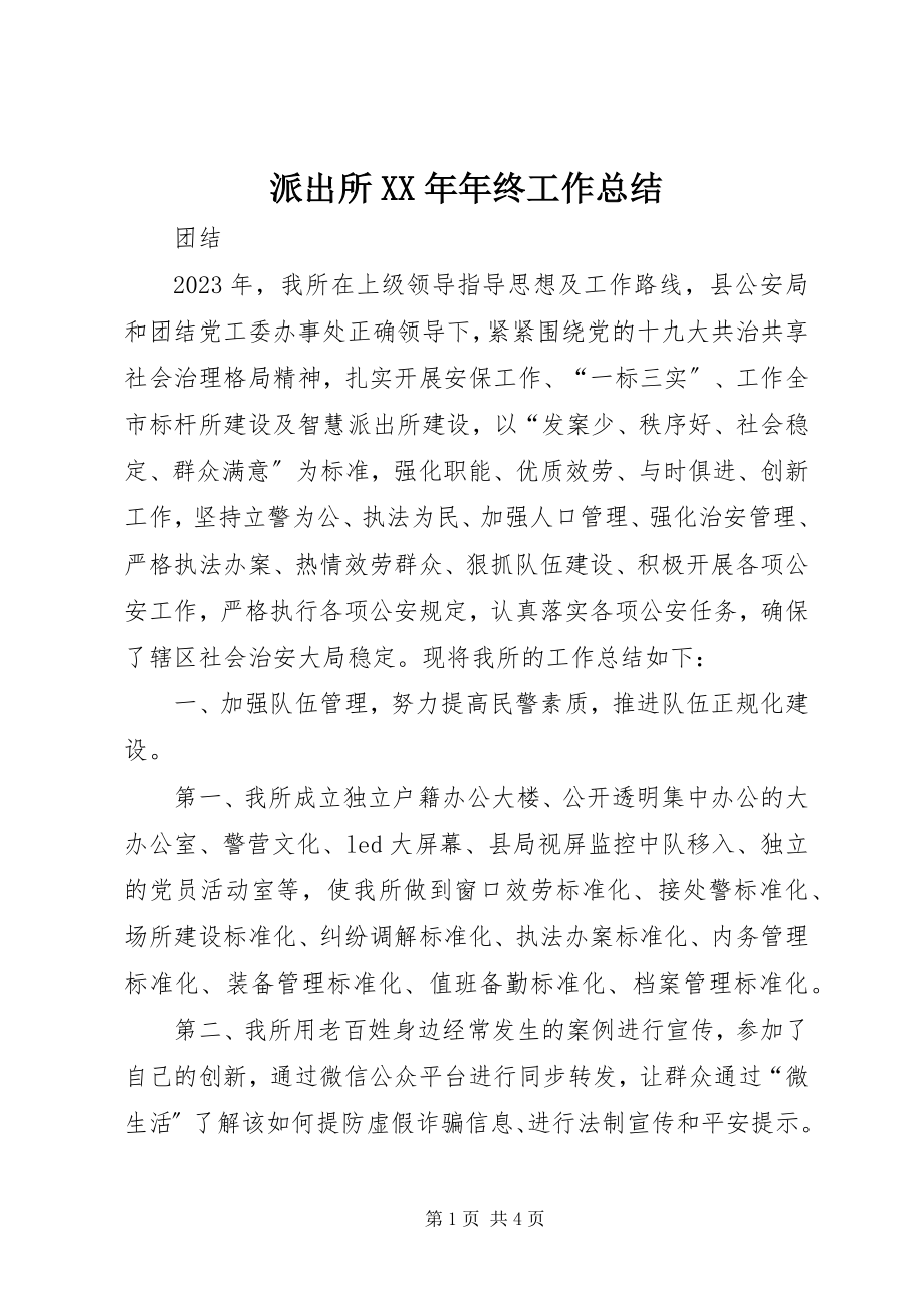 2023年派出所年终工作总结3.docx_第1页