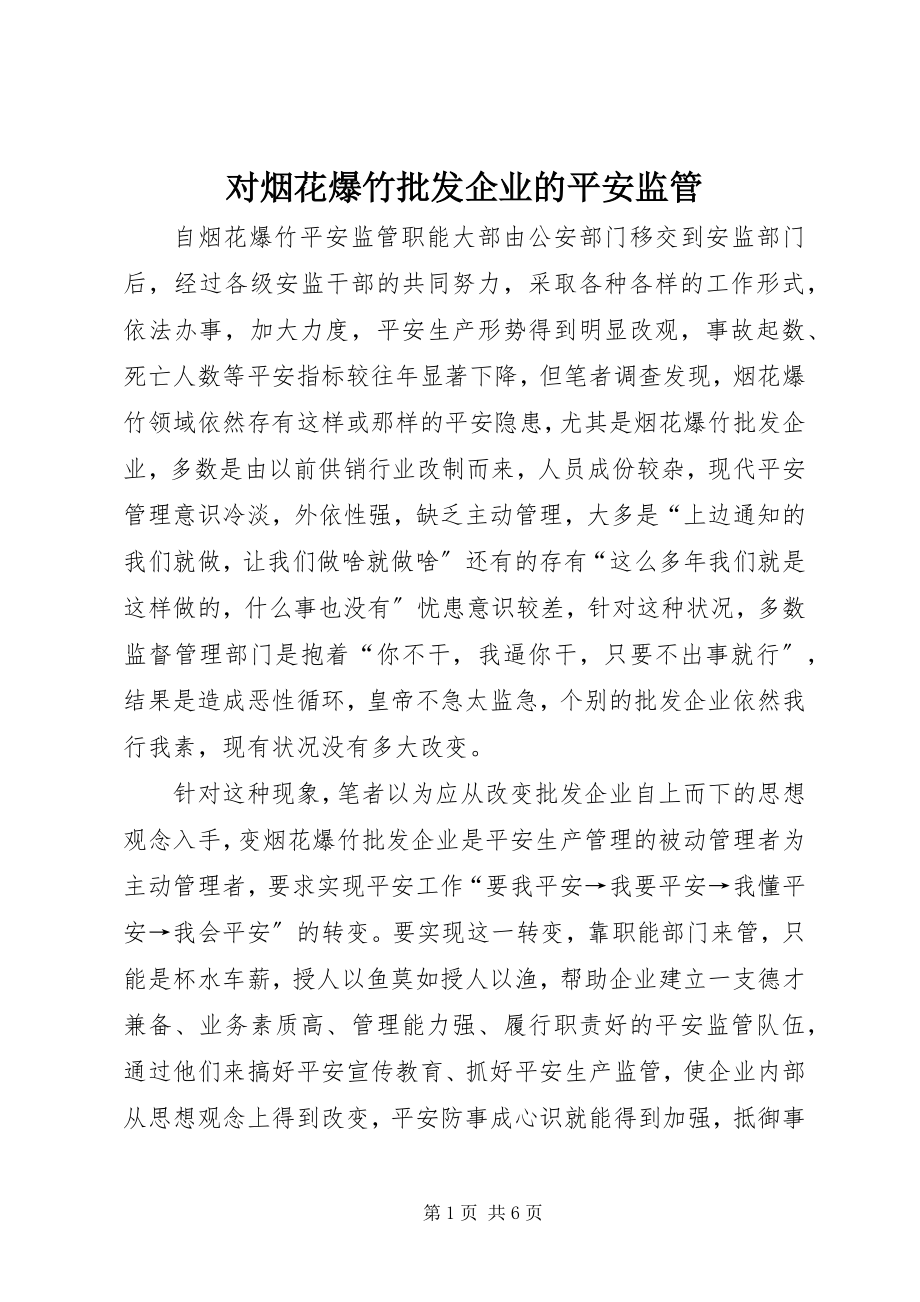 2023年对烟花爆竹批发企业的安全监管.docx_第1页