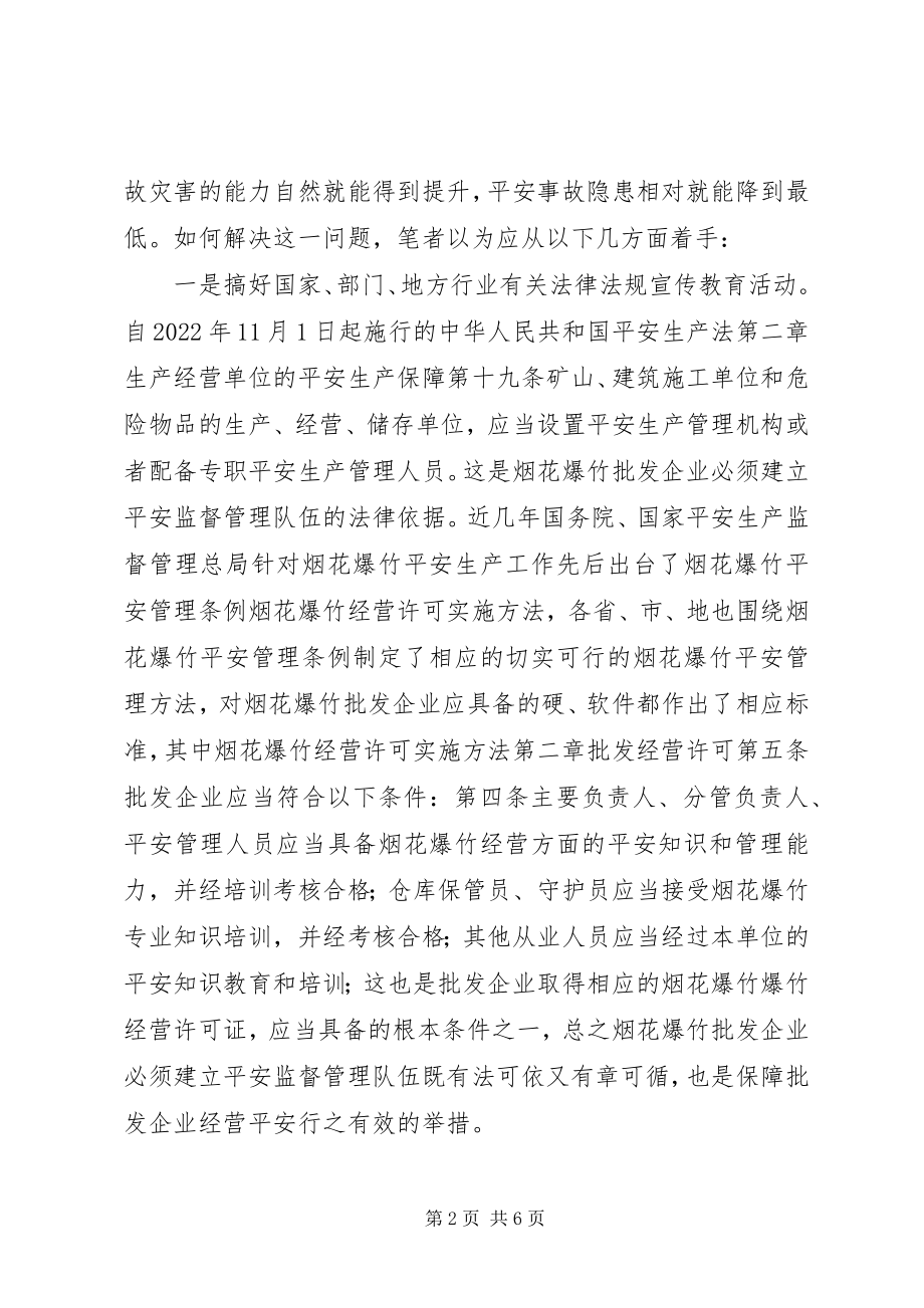 2023年对烟花爆竹批发企业的安全监管.docx_第2页