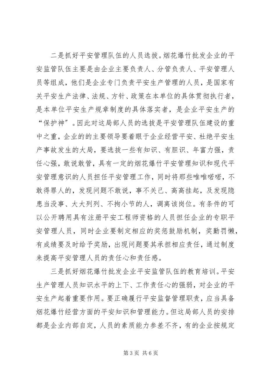 2023年对烟花爆竹批发企业的安全监管.docx_第3页