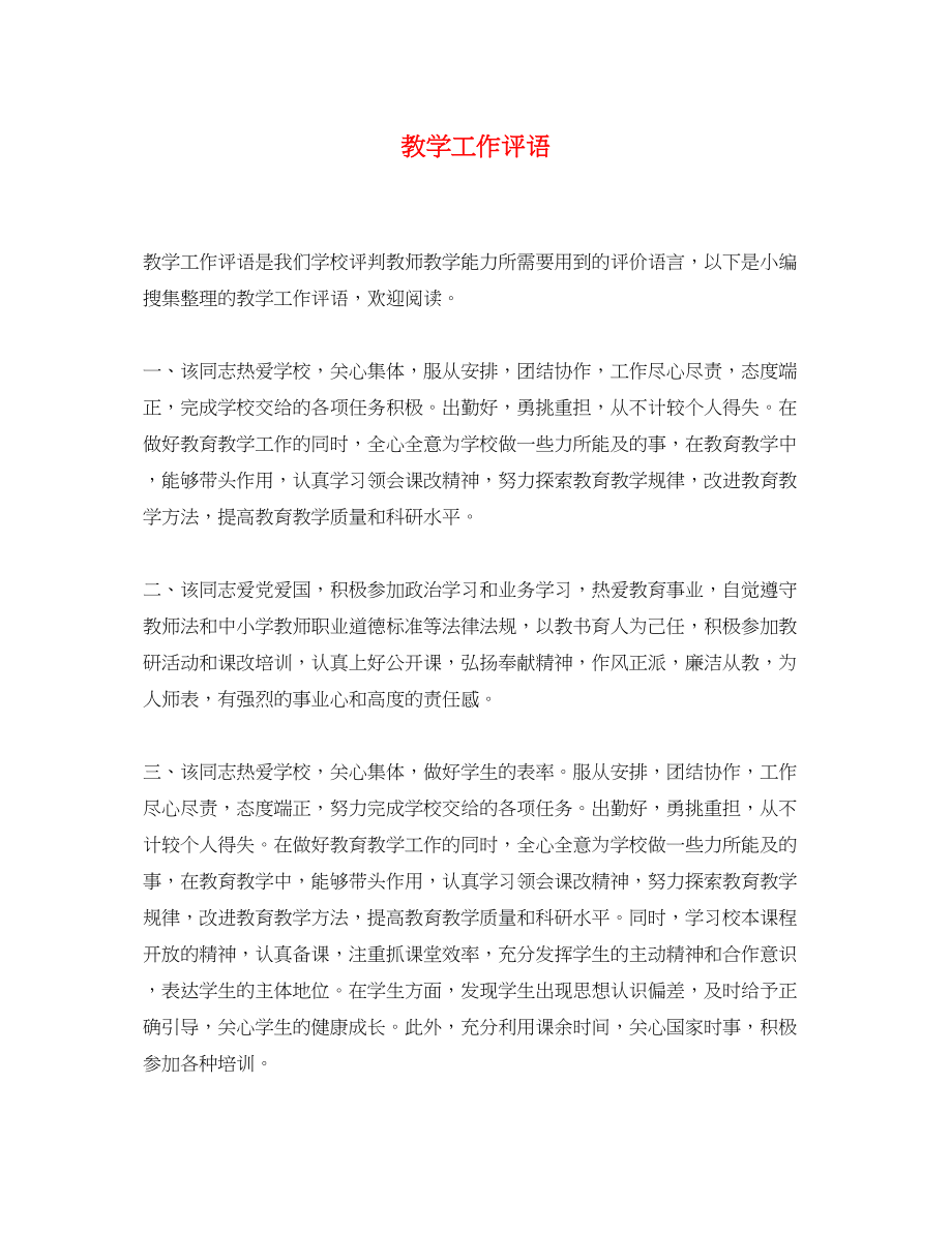 2023年教学工作评语.docx_第1页