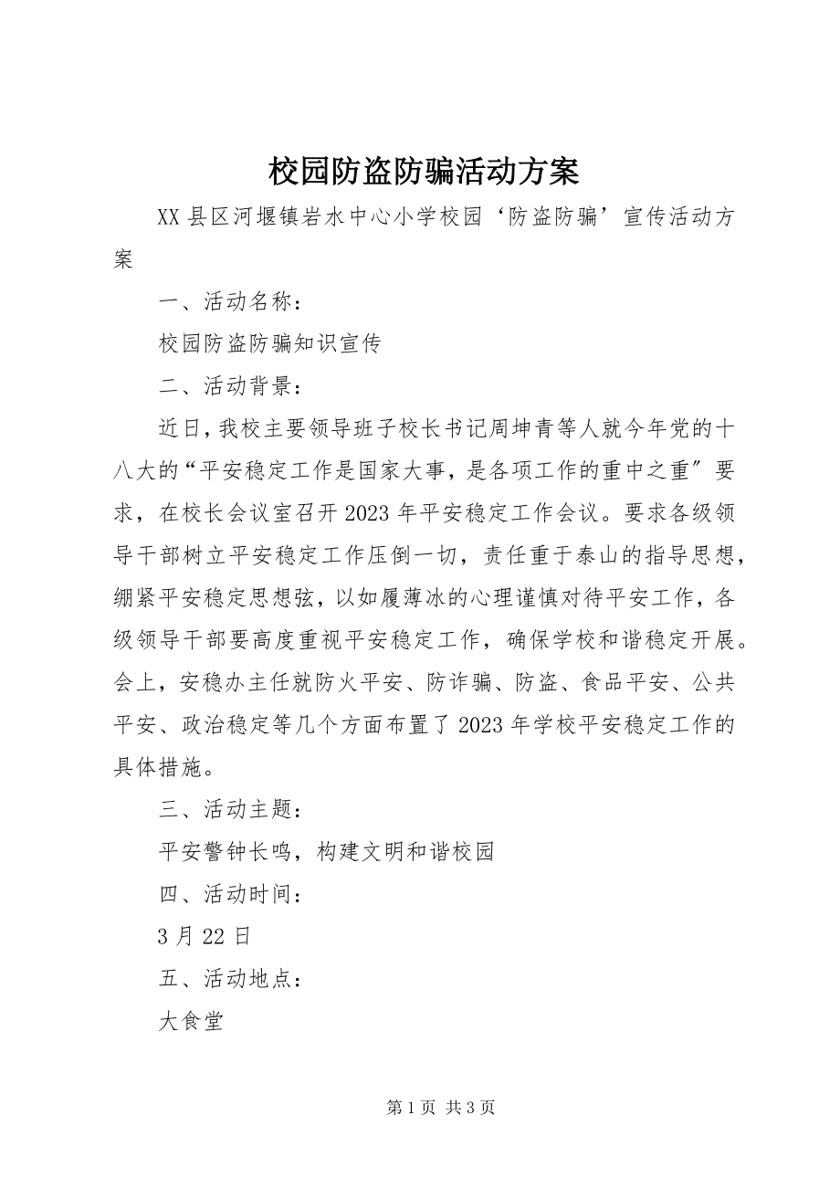 2023年校园防盗防骗活动计划.docx_第1页