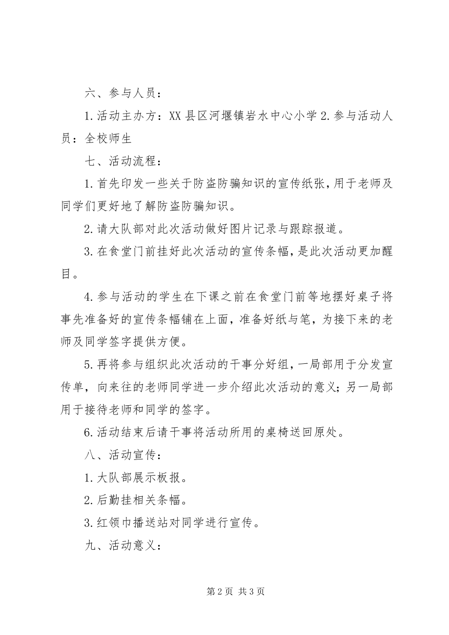 2023年校园防盗防骗活动计划.docx_第2页