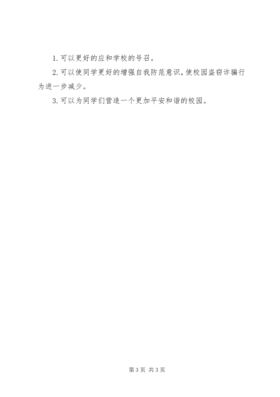 2023年校园防盗防骗活动计划.docx_第3页