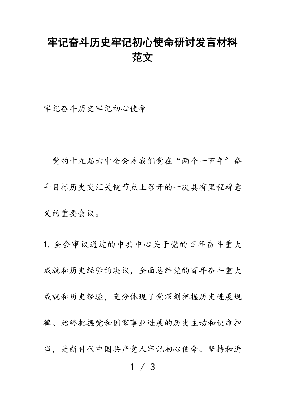 2023年铭记奋斗历史牢记初心使命研讨发言材料.doc_第1页