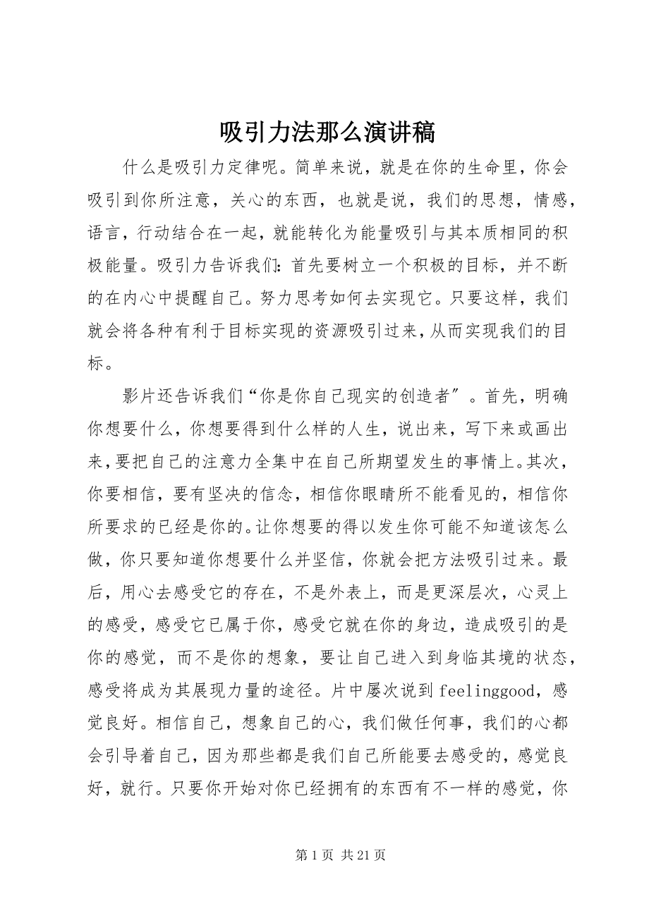 2023年吸引力法则演讲稿.docx_第1页