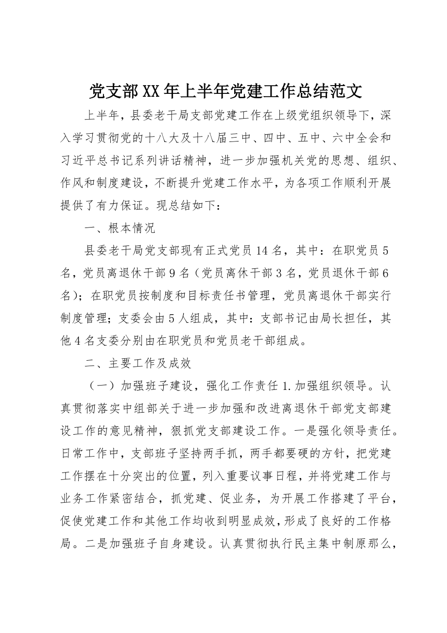 2023年党支部某年上半年党建工作总结2.docx_第1页