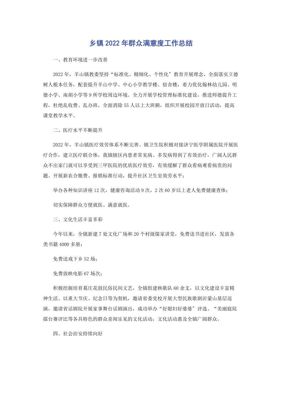 2023年乡镇群众满意度工作总结.docx_第1页