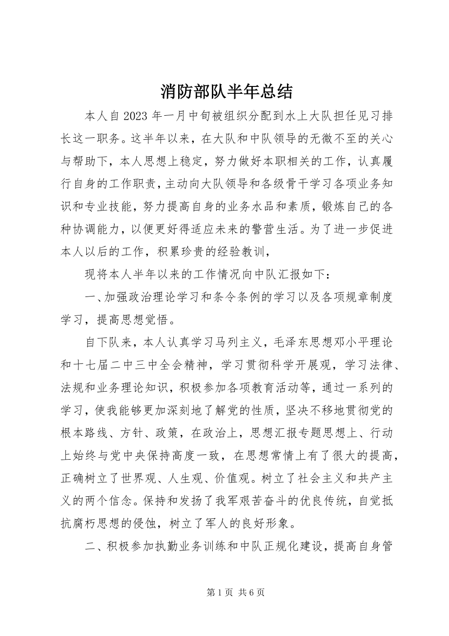 2023年消防部队半年总结.docx_第1页