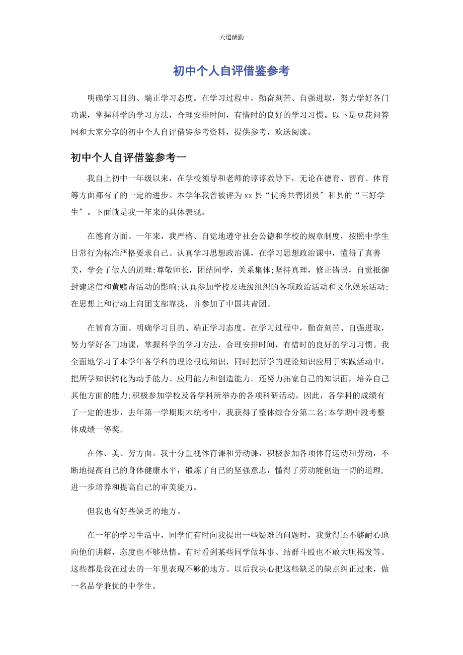 2023年初中个人自评借鉴参考.docx_第1页